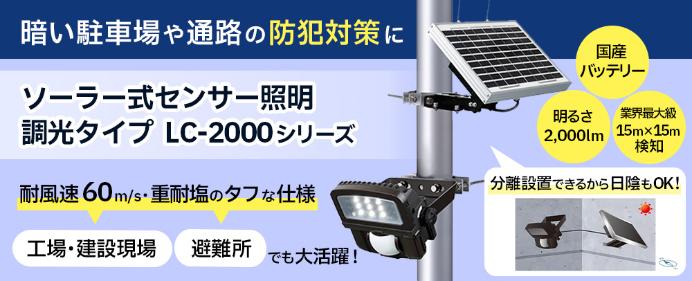 ソーラー式センサーライトLC2000