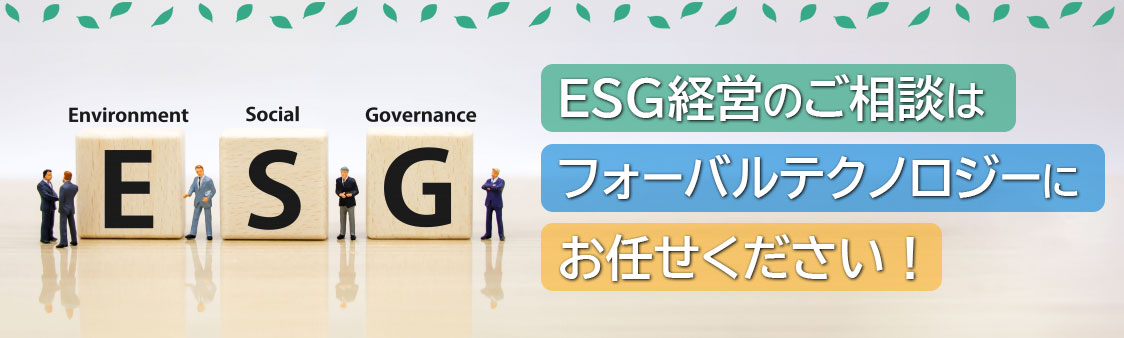 フォーバルテクノロジーのESG経営支援