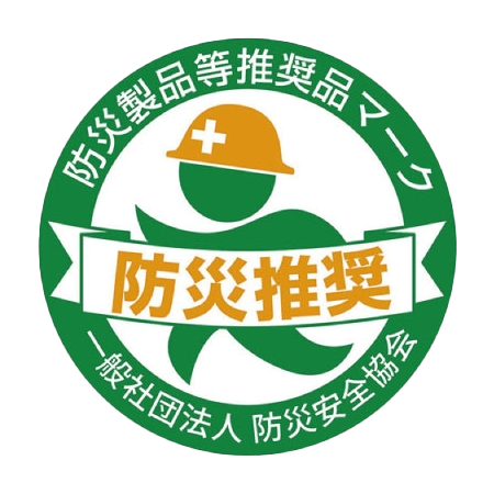 防災製品等推奨品認証
